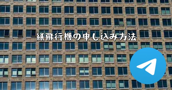 紙飛行機の申し込み方法 - 電報Windowsチュートリアルチュートリアル
