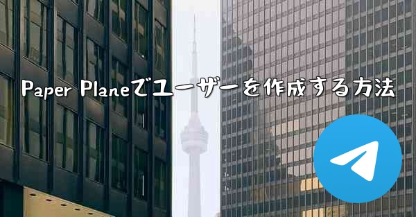 Paper Planeでユーザーを作成する方法 - 電報Windowsチュートリアルチュートリアル