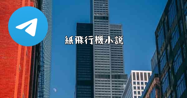 紙飛行機小説 - 電報Windowsチュートリアルチュートリアル