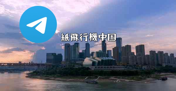 紙飛行機中国 - 電報Windowsチュートリアルチュートリアル