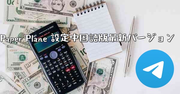 Apple Paper Plane 設定中国語版最新バージョン - 電報Windowsチュートリアルチュートリアル