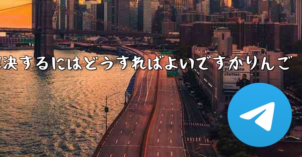 Paper Planeが認証コードを受信できない問題を解決するにはどうすればよいですかりんご - 電報Windowsチュートリアルチュートリアル