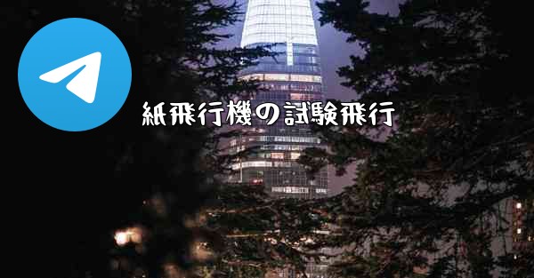 紙飛行機の試験飛行 - 電報Windowsチュートリアルチュートリアル