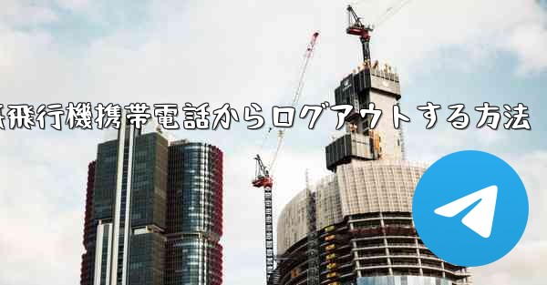 紙飛行機携帯電話からログアウトする方法 - 電報Windowsチュートリアルチュートリアル