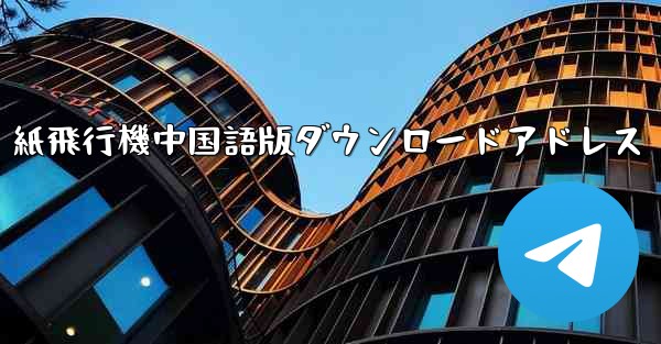 紙飛行機中国語版ダウンロードアドレス - 電報Windowsチュートリアルチュートリアル