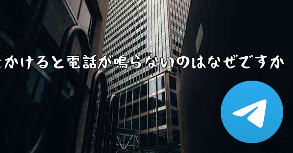 紙飛行機から電話をかけると電話が鳴らないのはなぜですか - 電報Windowsチュートリアルチュートリアル