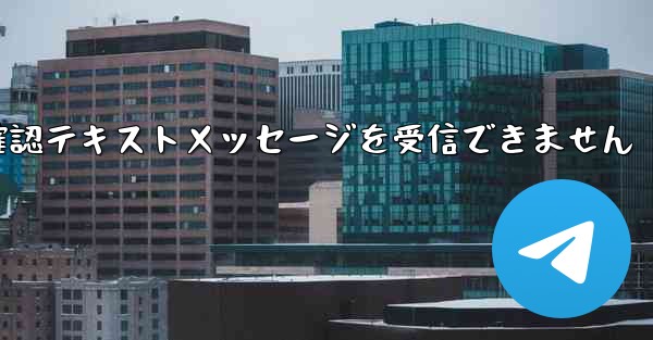 紙飛行機は確認テキストメッセージを受信できません - 電報Windowsチュートリアルチュートリアル