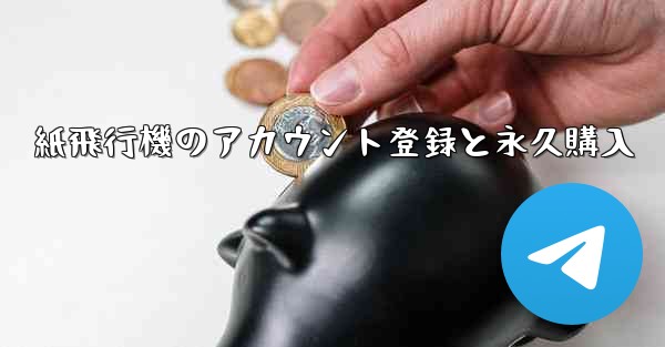 紙飛行機のアカウント登録と永久購入 - 電報Windowsチュートリアルチュートリアル