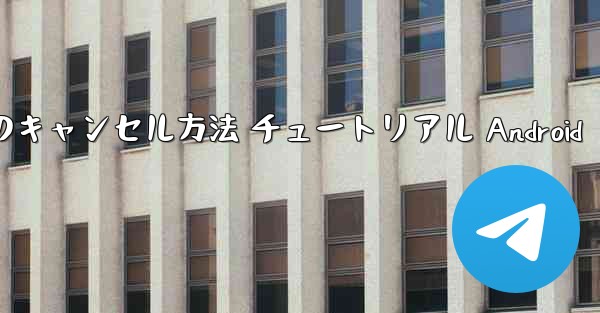 紙飛行機 アカウントのキャンセル方法 チュートリアル Android - 電報Windowsチュートリアルチュートリアル