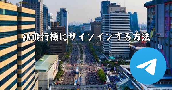 紙飛行機にサインインする方法 - 電報Windowsチュートリアルチュートリアル
