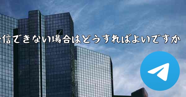 Paper Plane が認証テキスト メッセージを受信できない場合はどうすればよいですか - 電報Windowsチュートリアルチュートリアル