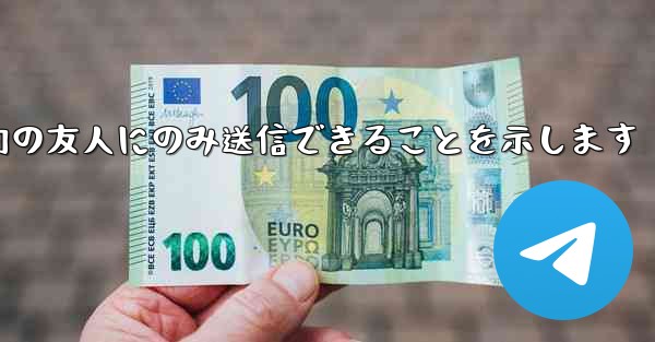 紙飛行機はメッセージは双方向の友人にのみ送信できることを示します - 電報Windowsチュートリアルチュートリアル