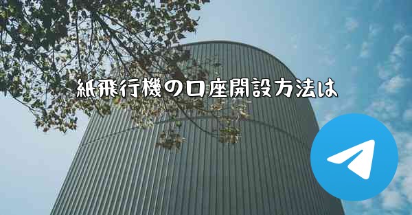 紙飛行機の口座開設方法は - 電報Windowsチュートリアルチュートリアル
