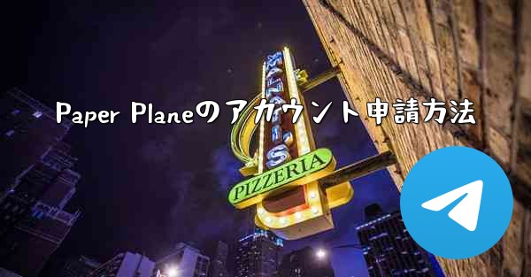 Paper Planeのアカウント申請方法 - 電報Windowsチュートリアルチュートリアル