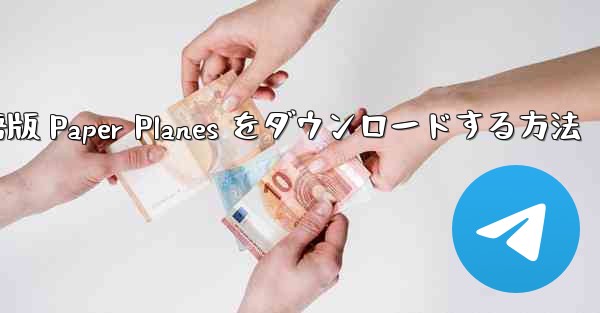 PC 用の中国語版 Paper Planes をダウンロードする方法 - 電報Windowsチュートリアルチュートリアル