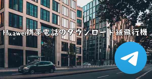 Huawei携帯電話のダウンロード紙飛行機 - 電報Windowsチュートリアルチュートリアル