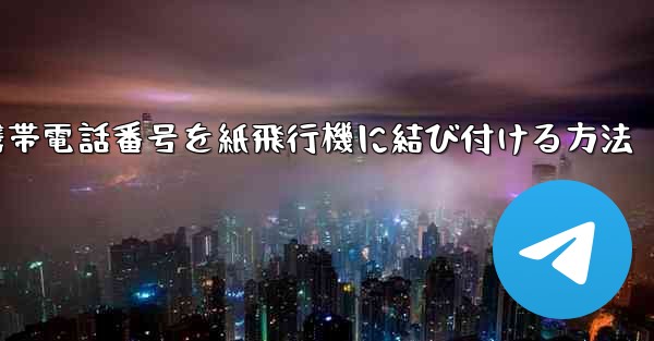 携帯電話番号を紙飛行機に結び付ける方法