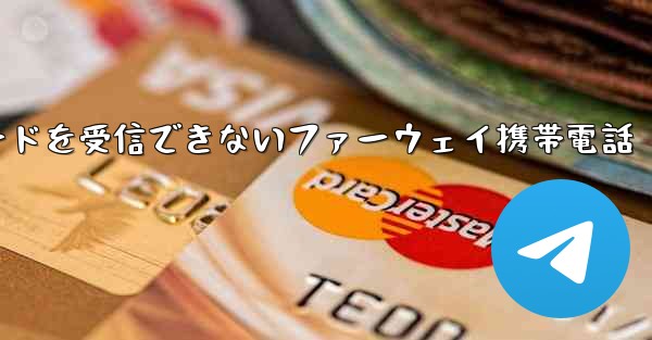 紙飛行機国内番号で認証コードを受信できないファーウェイ携帯電話 - 電報Windowsチュートリアルチュートリアル