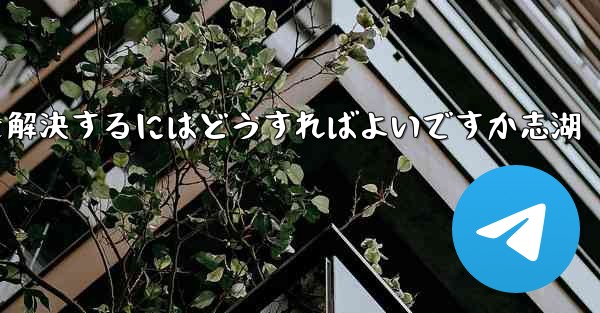 Paper Planeが認証コードを受信できない問題を解決するにはどうすればよいですか志湖 - 電報Windowsチュートリアルチュートリアル