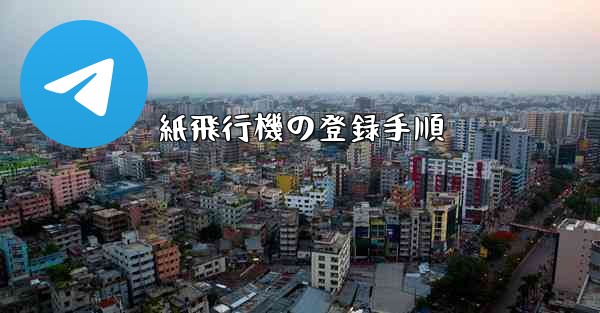 紙飛行機の登録手順 - 電報Windowsチュートリアルチュートリアル