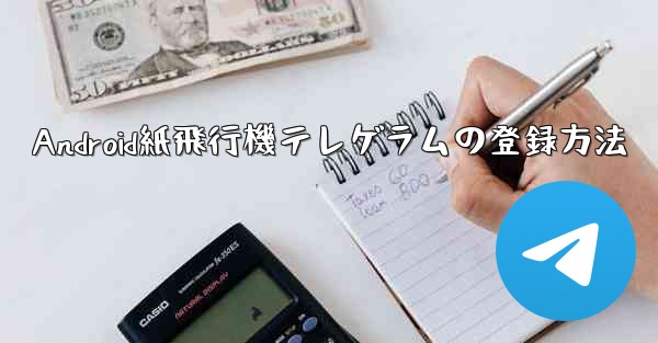 Android紙飛行機テレゲラムの登録方法 - 電報Windowsチュートリアルチュートリアル