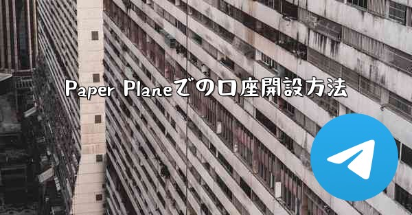 Paper Planeでの口座開設方法 - 電報Windowsチュートリアルチュートリアル