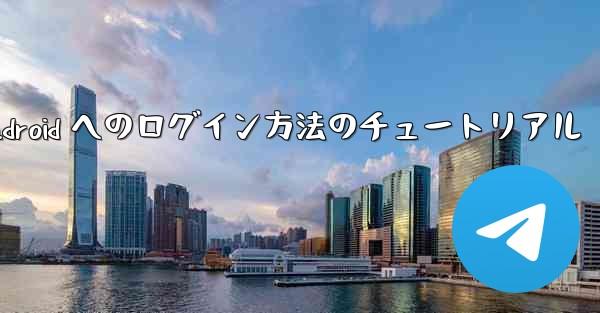 Paper Plane Android へのログイン方法のチュートリアル - 電報Windowsチュートリアルチュートリアル