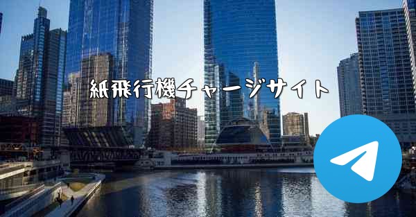 紙飛行機チャージサイト - 電報Windowsチュートリアルチュートリアル