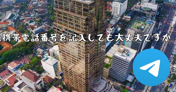 紙飛行機に気軽に携帯電話番号を記入しても大丈夫ですか - 電報Windowsチュートリアルチュートリアル