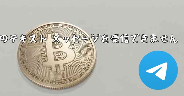 Paper Plane 中国の番号は Apple からのテキスト メッセージを受信できません - 電報Windowsチュートリアルチュートリアル