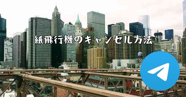 紙飛行機のキャンセル方法 - 電報Windowsチュートリアルチュートリアル