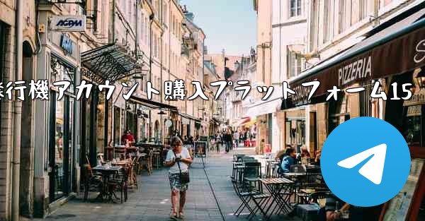 紙飛行機アカウント購入プラットフォーム15 - 電報Windowsチュートリアルチュートリアル