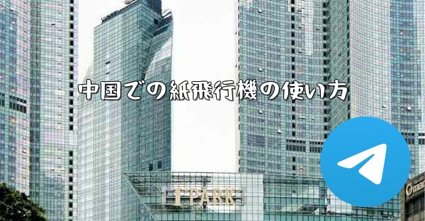 中国での紙飛行機の使い方 - 電報Windowsチュートリアルチュートリアル