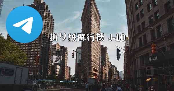 折り紙飛行機 J-10 - 電報Windowsチュートリアルチュートリアル