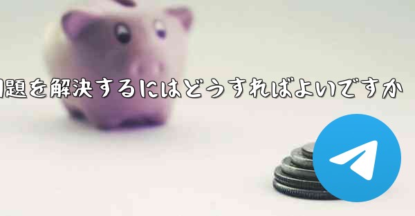 紙飛行機が電波を受信できない問題を解決するにはどうすればよいですか - 電報Windowsチュートリアルチュートリアル