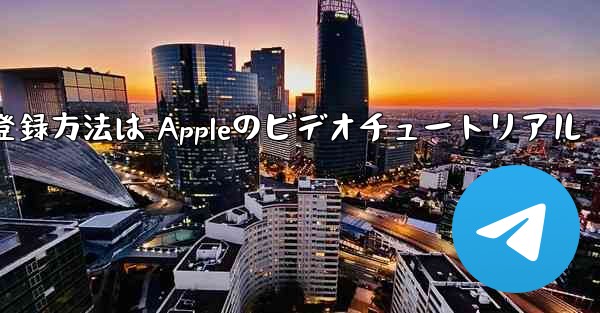 Paper Planeのアカウント登録方法は Appleのビデオチュートリアル - 電報Windowsチュートリアルチュートリアル