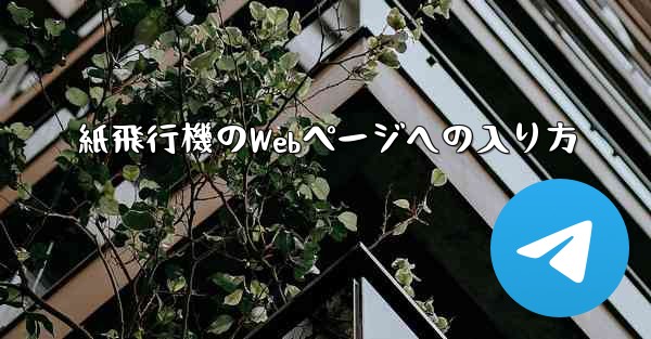 紙飛行機のWebページへの入り方 - 電報Windowsチュートリアルチュートリアル
