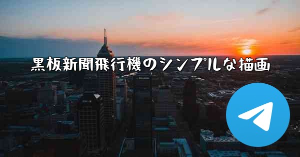 <b>黒板新聞飛行機のシンプルな描画</b> - 電報Windowsチュートリアルチュートリアル
