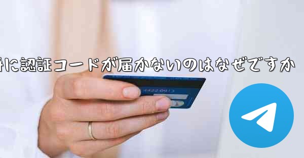 紙飛行機の登録時に認証コードが届かないのはなぜですか - 電報Windowsチュートリアルチュートリアル