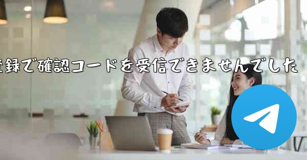 紙飛行機テレゲラム登録で確認コードを受信できませんでした - 電報Windowsチュートリアルチュートリアル