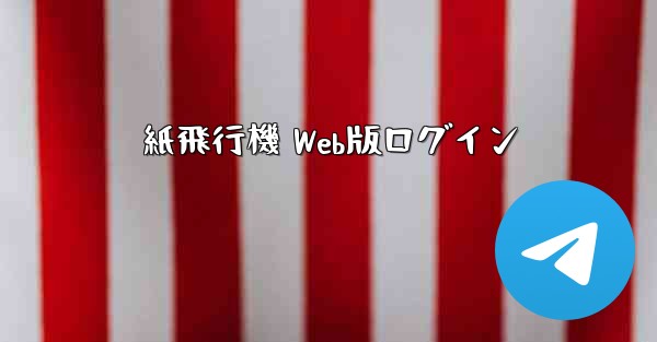 紙飛行機 Web版ログイン - 電報Windowsチュートリアルチュートリアル