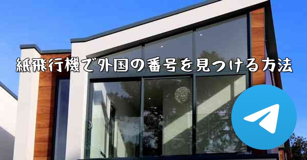 紙飛行機で外国の番号を見つける方法 - 電報Windowsチュートリアルチュートリアル