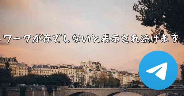 Paper Plane にログインするとネットワークが存でしないと表示され続けます - 電報Windowsチュートリアルチュートリアル