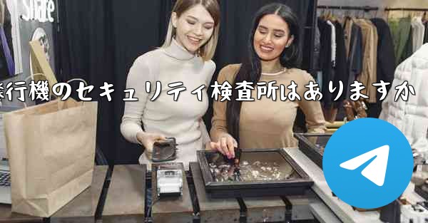 紙飛行機のセキュリティ検査所はありますか - 電報Windowsチュートリアルチュートリアル