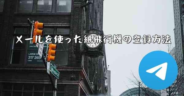 メールを使った紙飛行機の登録方法