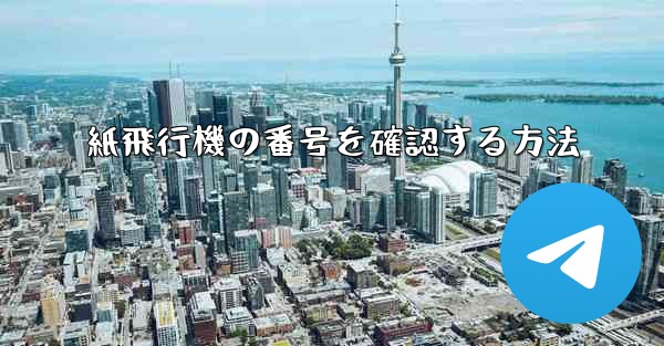 紙飛行機の番号を確認する方法 - 電報Windowsチュートリアルチュートリアル