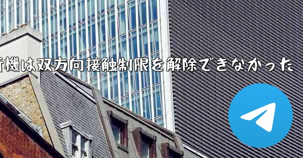 紙飛行機は双方向接触制限を解除できなかった - 電報Windowsチュートリアルチュートリアル