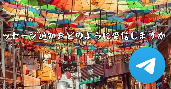 Paper Plane はテキスト メッセージ通知をどのように受信しますか - 電報Windowsチュートリアルチュートリアル