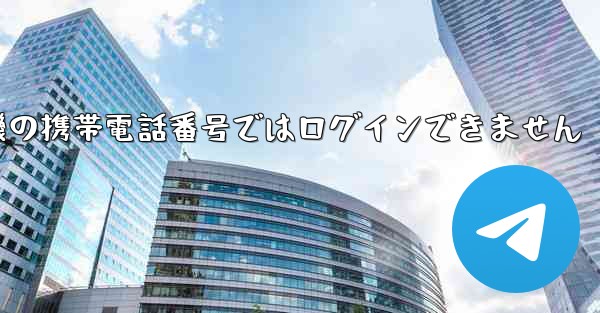 紙飛行機の携帯電話番号ではログインできません - 電報Windowsチュートリアルチュートリアル