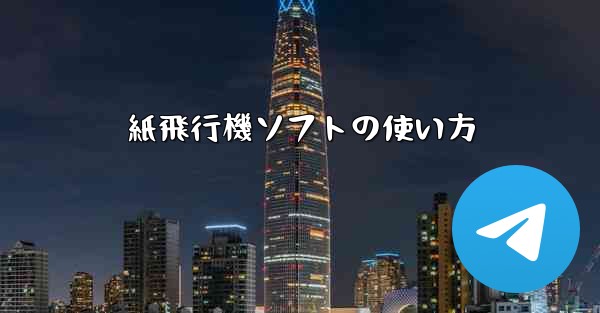 紙飛行機ソフトの使い方 - 電報Windowsチュートリアルチュートリアル